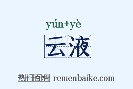 云液是什么意思的图片